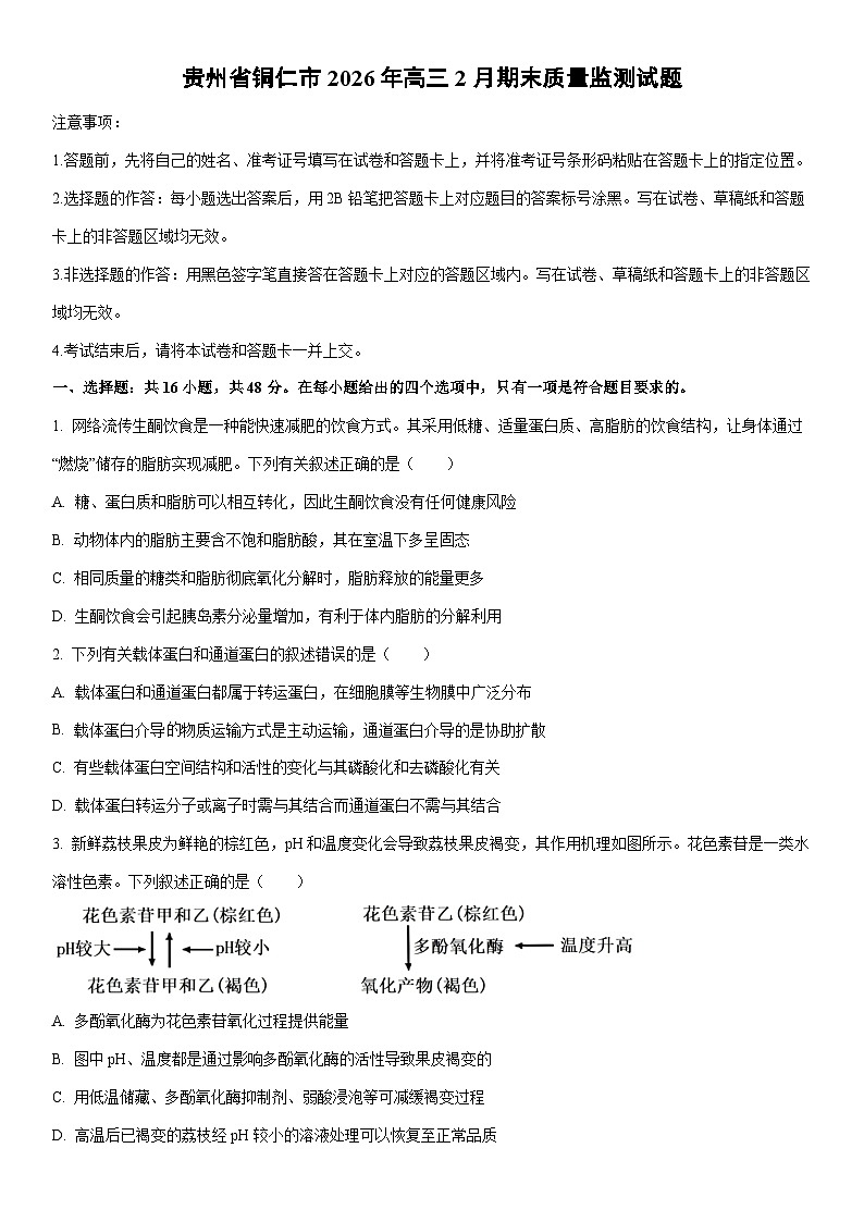 贵州省铜仁市2026年高三上2月期末质量监测生物试卷（学生版）第1页