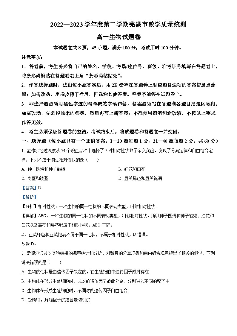 安徽省芜湖市2022-2023学年高一下学期期末生物试题  含解析第1页