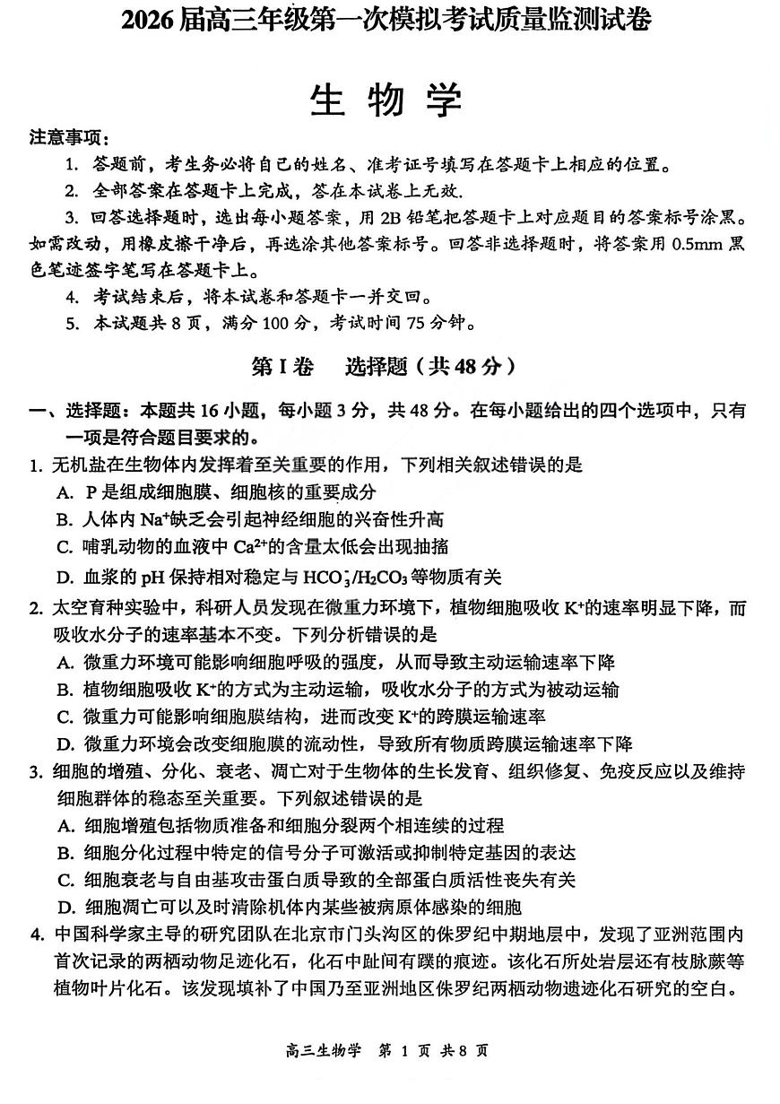 2026届高三年级第一次模拟考试质量监测试卷 生物第1页