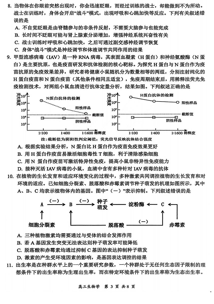 2026届高三年级第一次模拟考试质量监测试卷 生物第3页