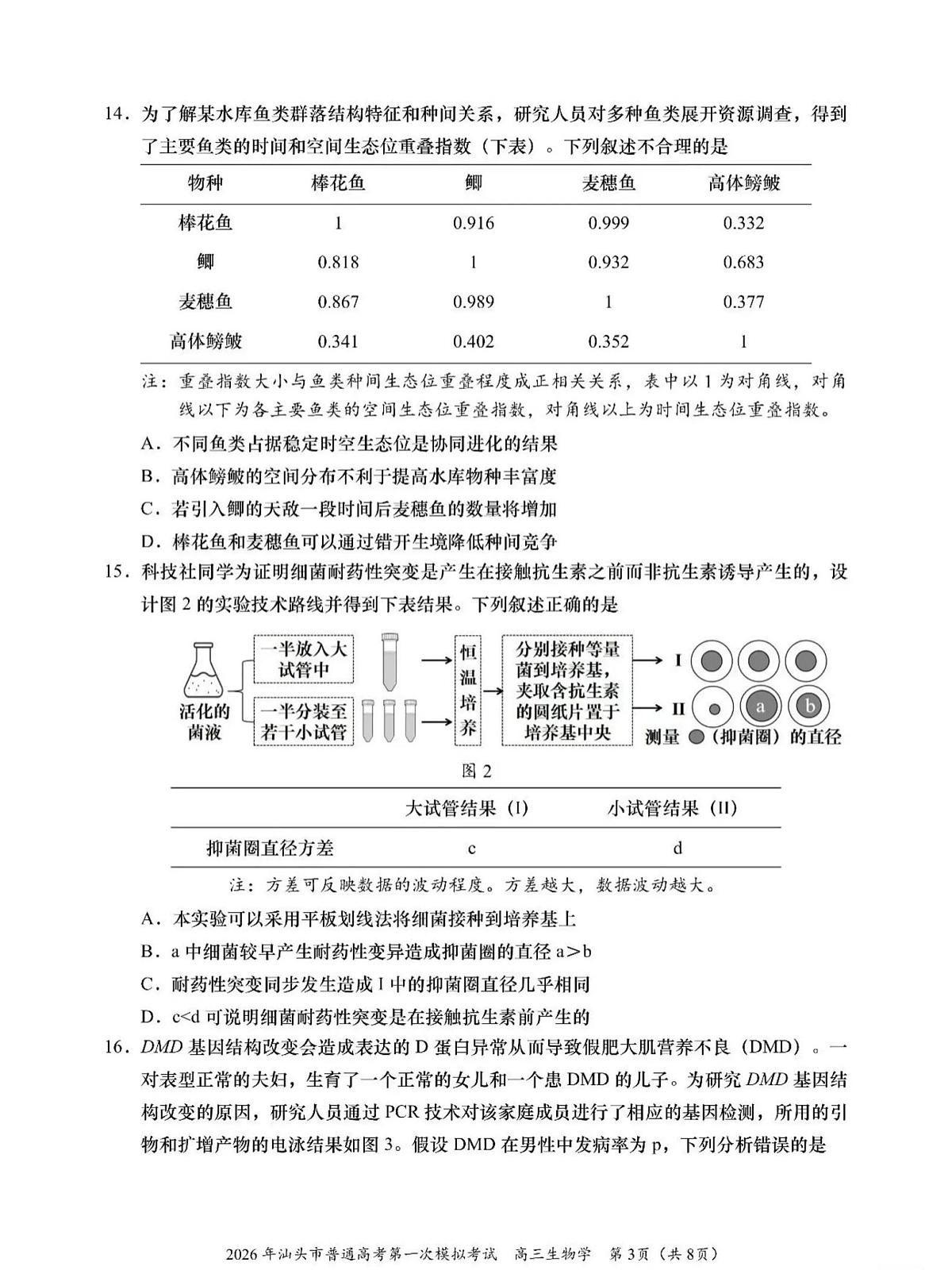 2026年汕头市普通高考第一次模拟考试 生物第3页