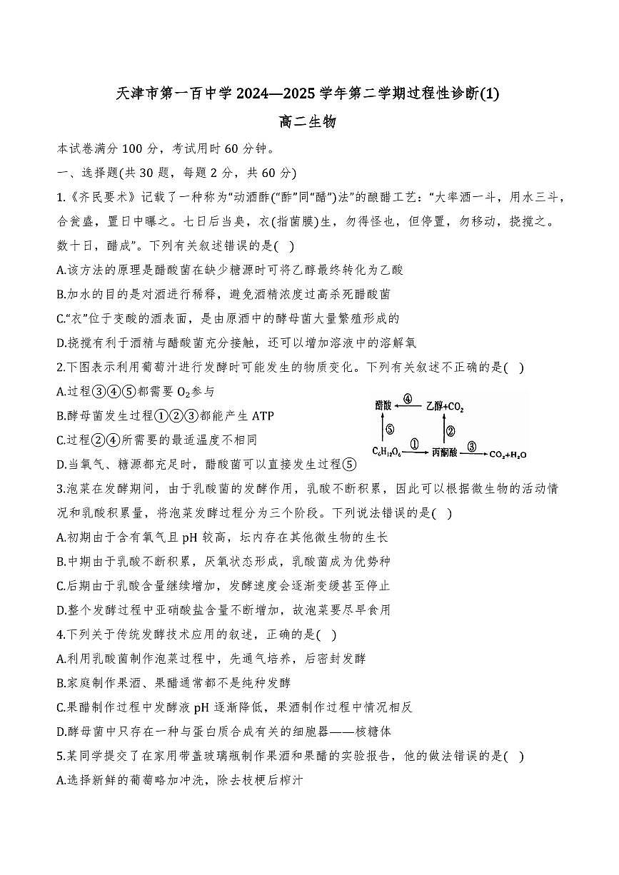 2025年天津市百中高二第一次月考——生物试卷第1页