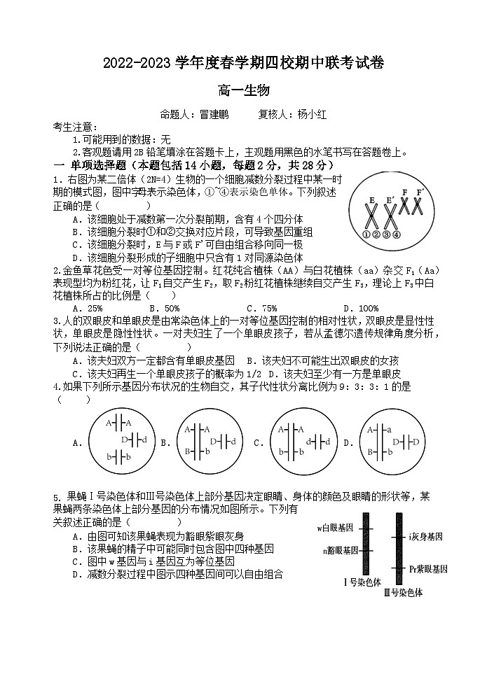 江苏省无锡市四校2022-2023学年高一下学期4月期中联考试题+生物 含答案第1页