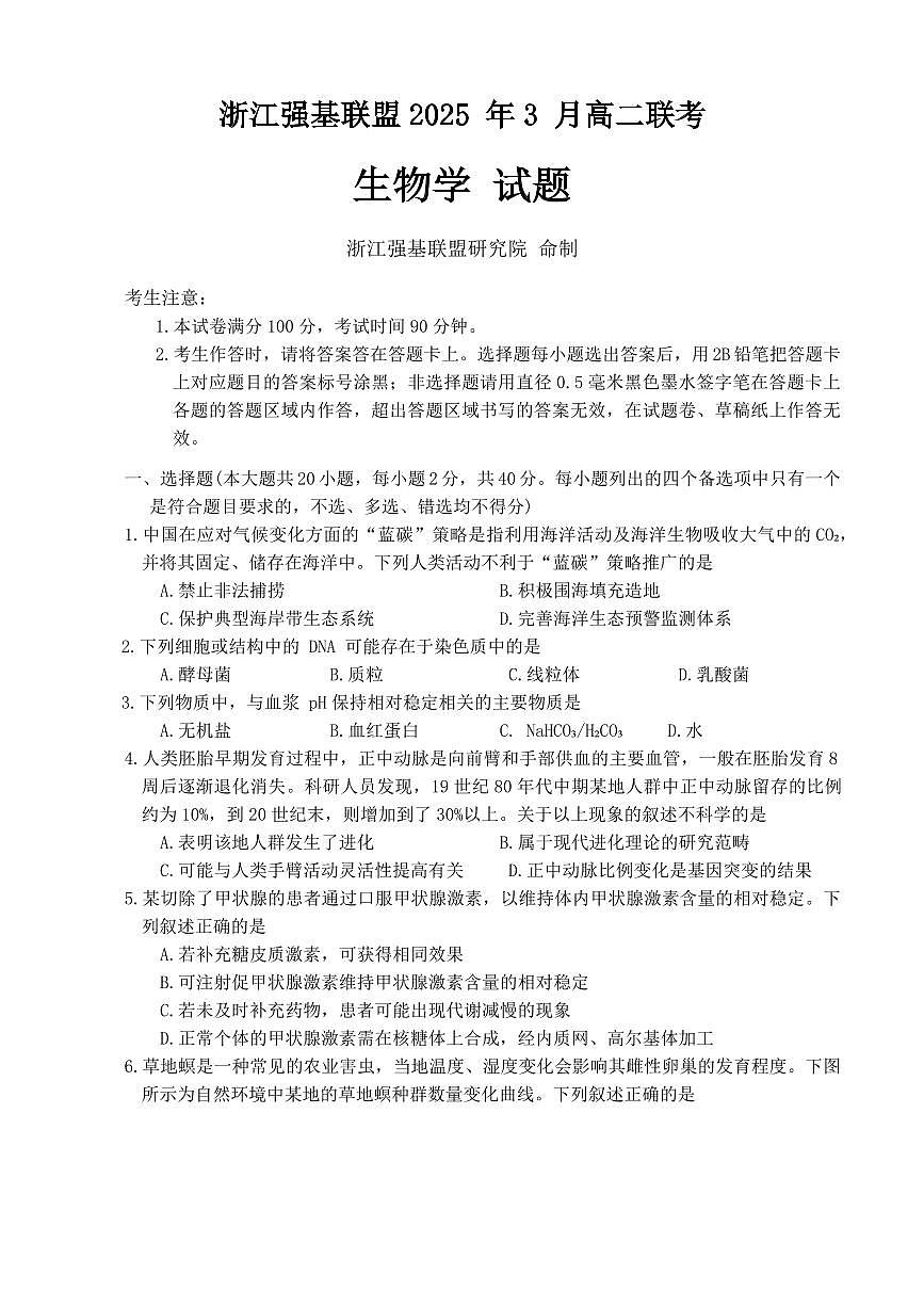 浙江省强基联盟2024-2025学年高二下学期3月月考生物试题第1页