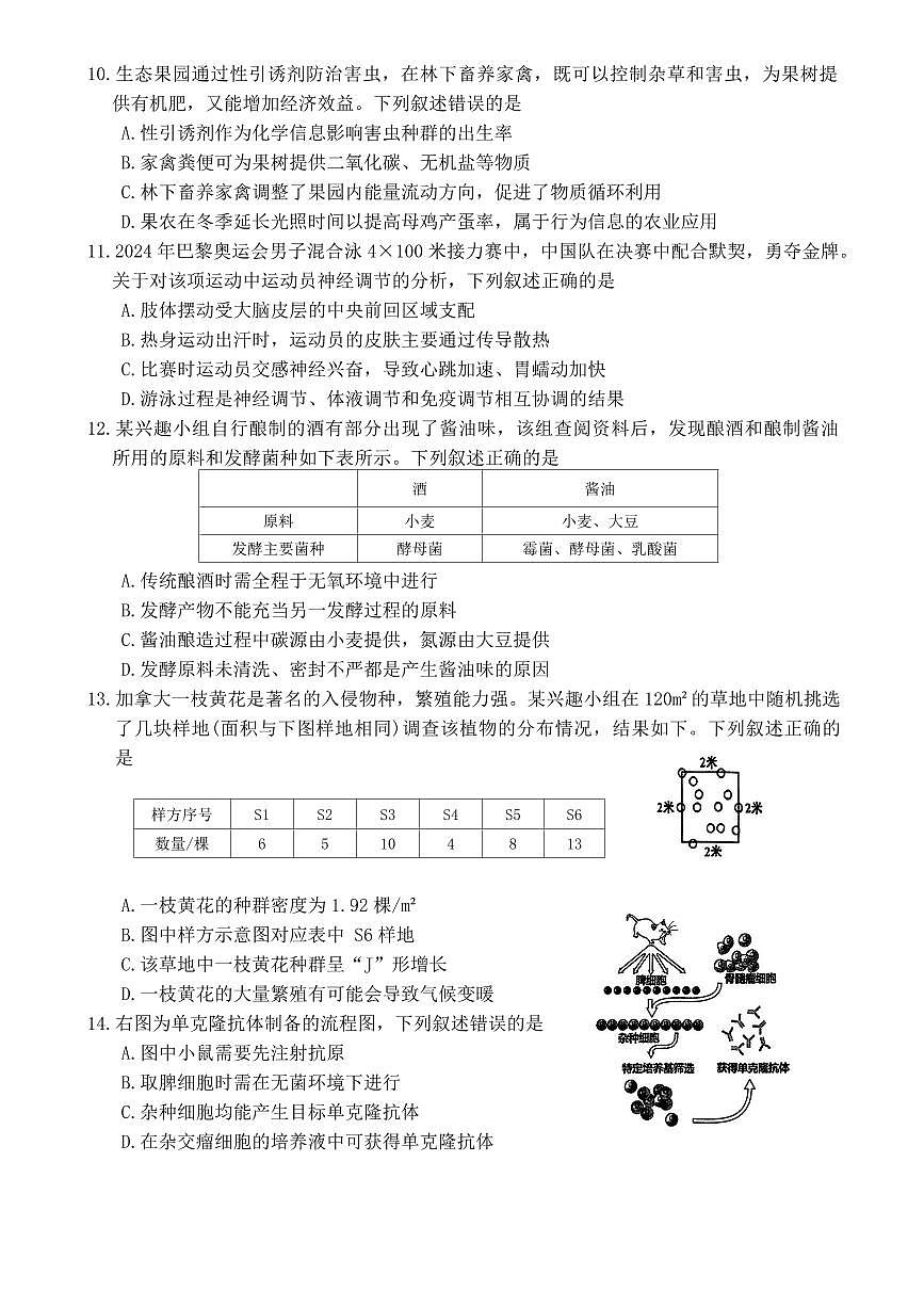 浙江省强基联盟2024-2025学年高二下学期3月月考生物试题第3页