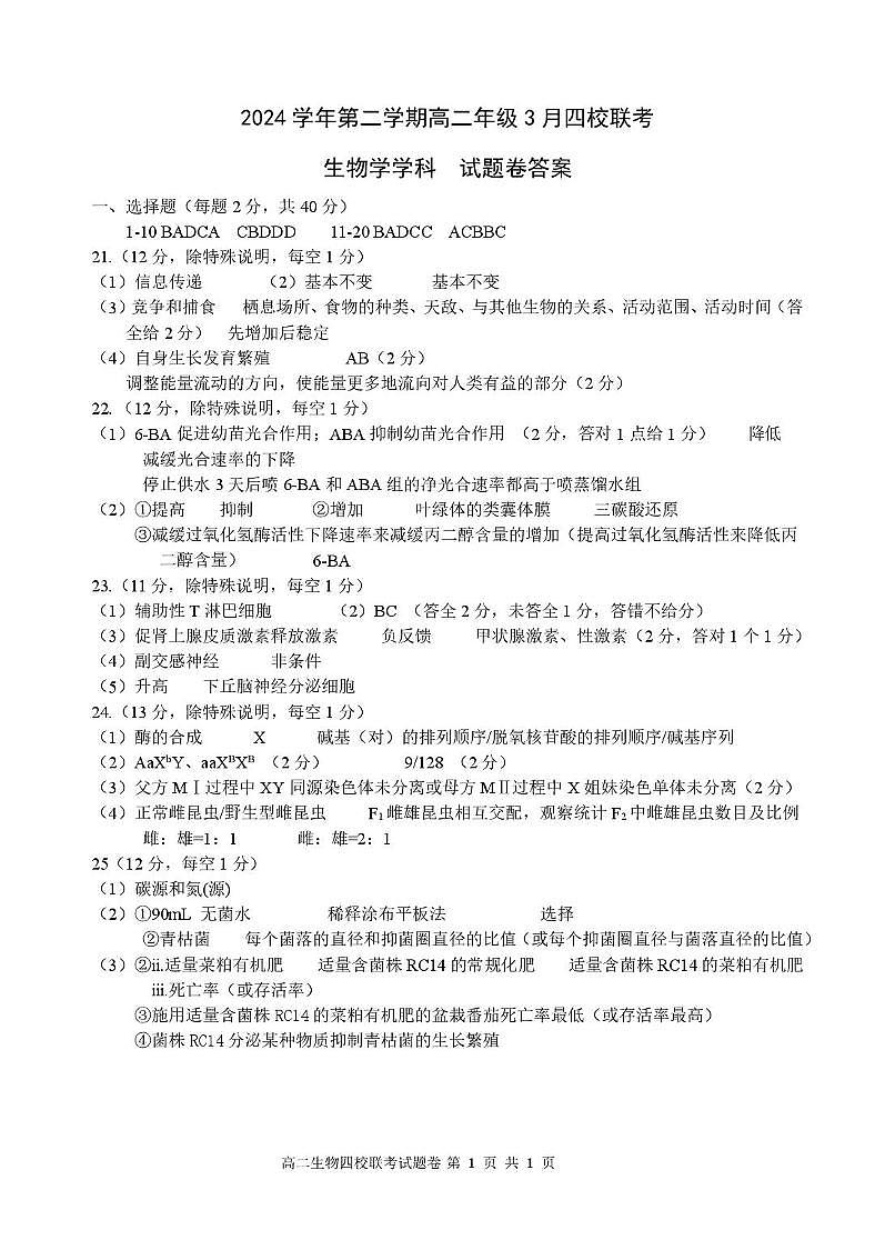 2503 四校联考生物高二答案第1页