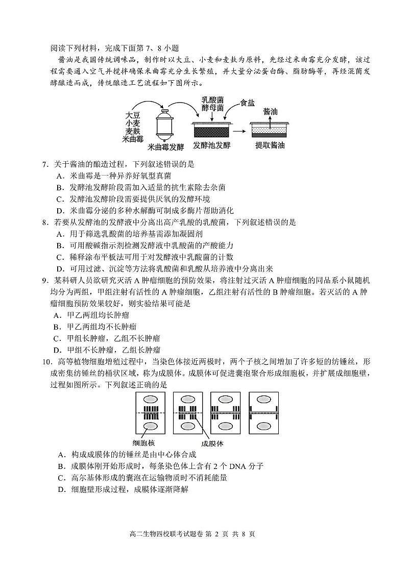 2503 浙江省四校联考生物高二试卷第2页