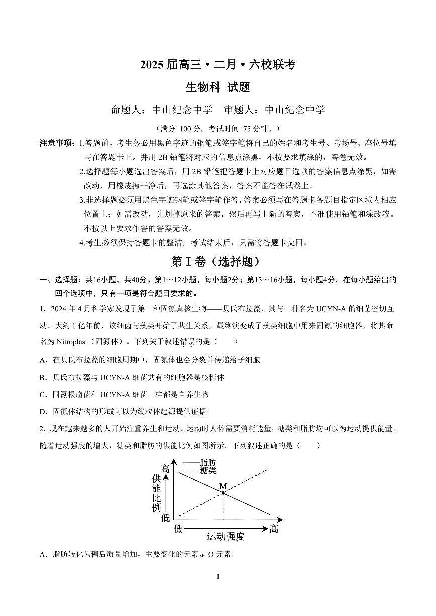 广东省六校联考高三下学期2月开学考试生物试题第1页