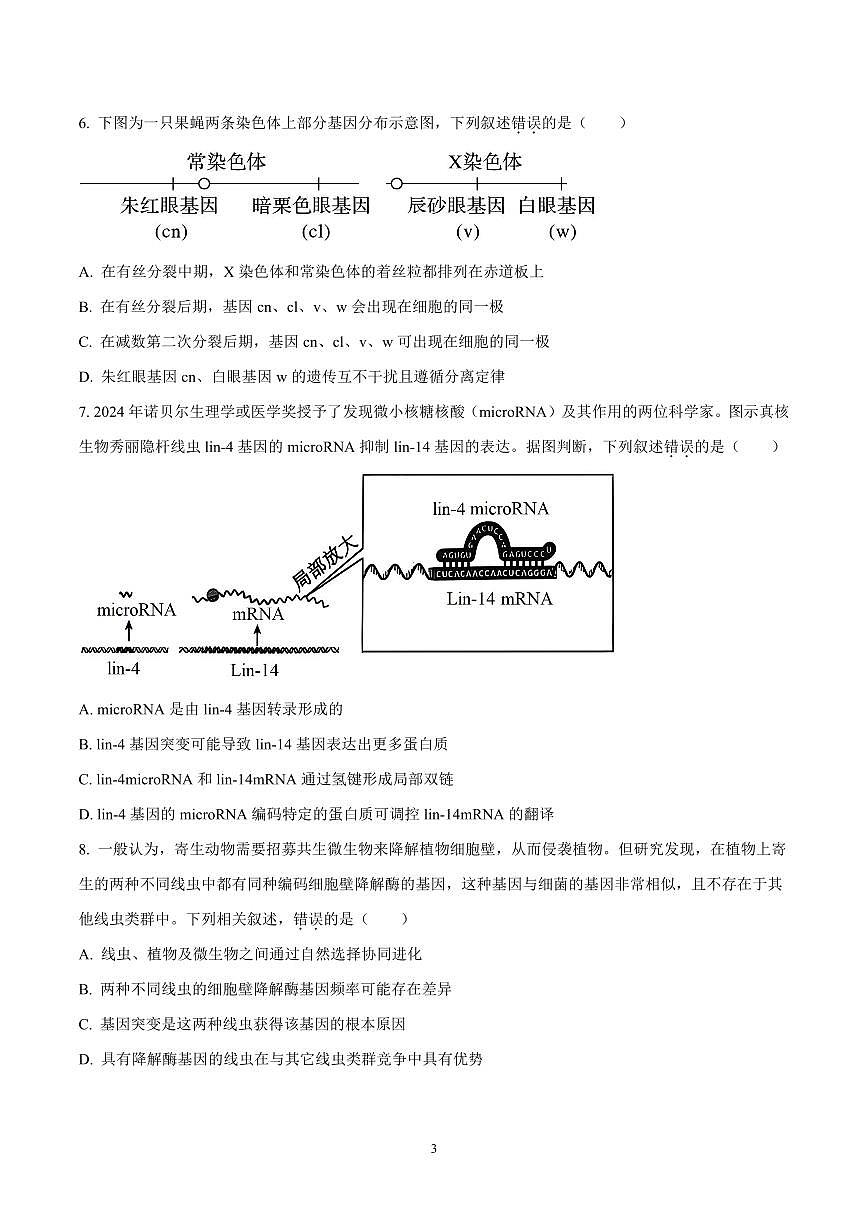 广东省六校联考高三下学期2月开学考试生物试题第3页