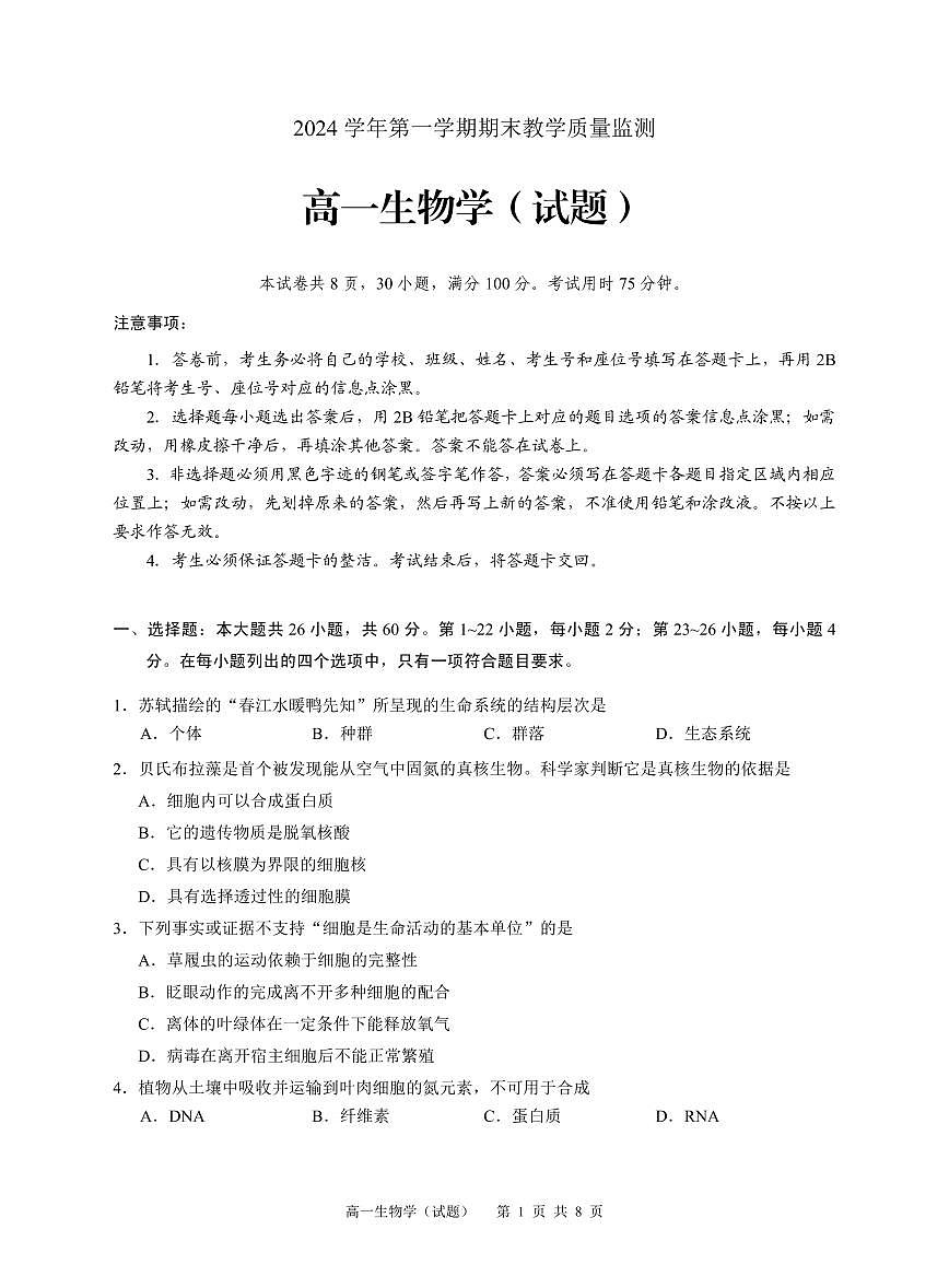 广州市高一生物2024学年第一学期期末教学质量监测试卷第1页
