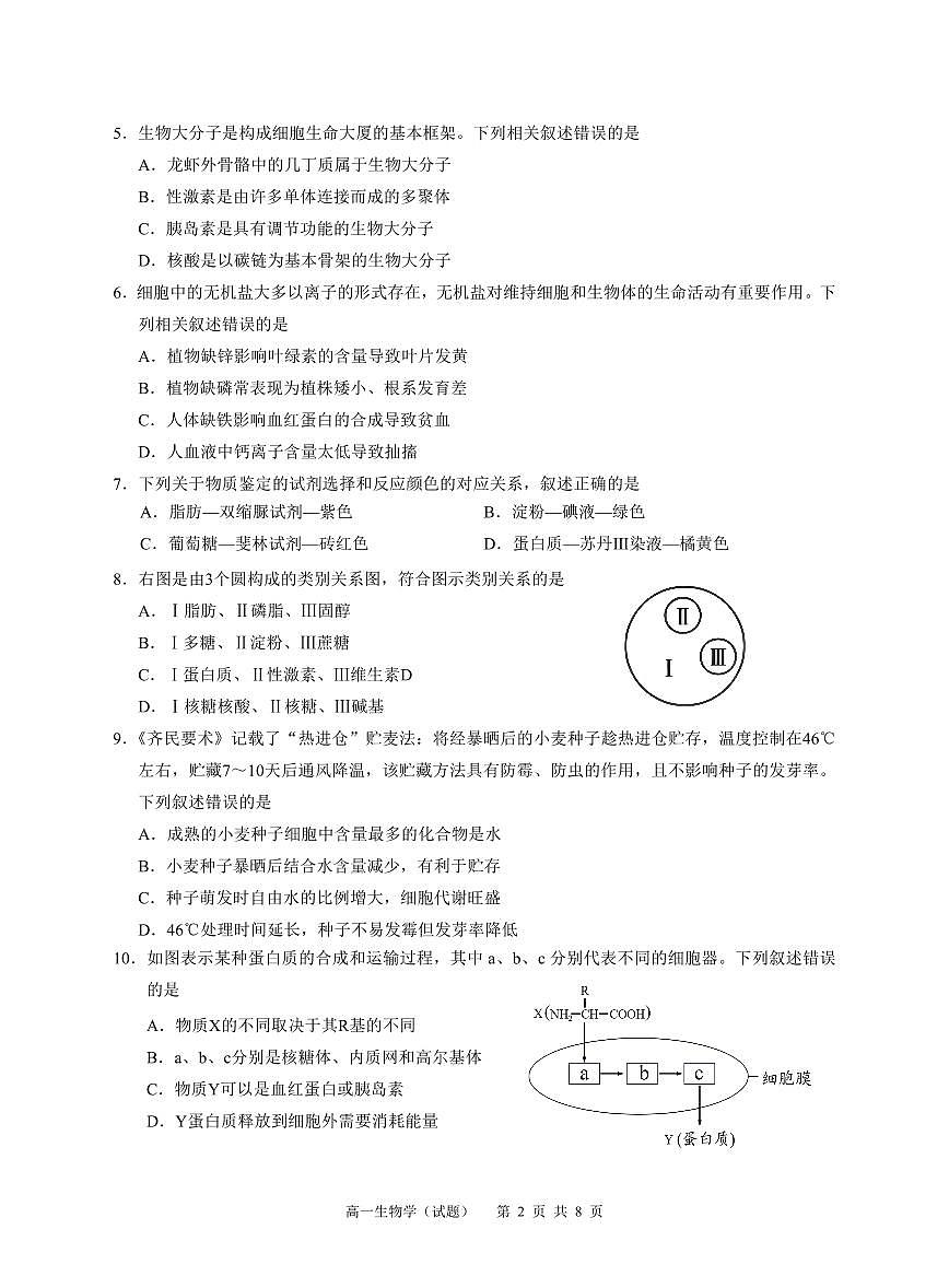 广州市高一生物2024学年第一学期期末教学质量监测试卷第2页