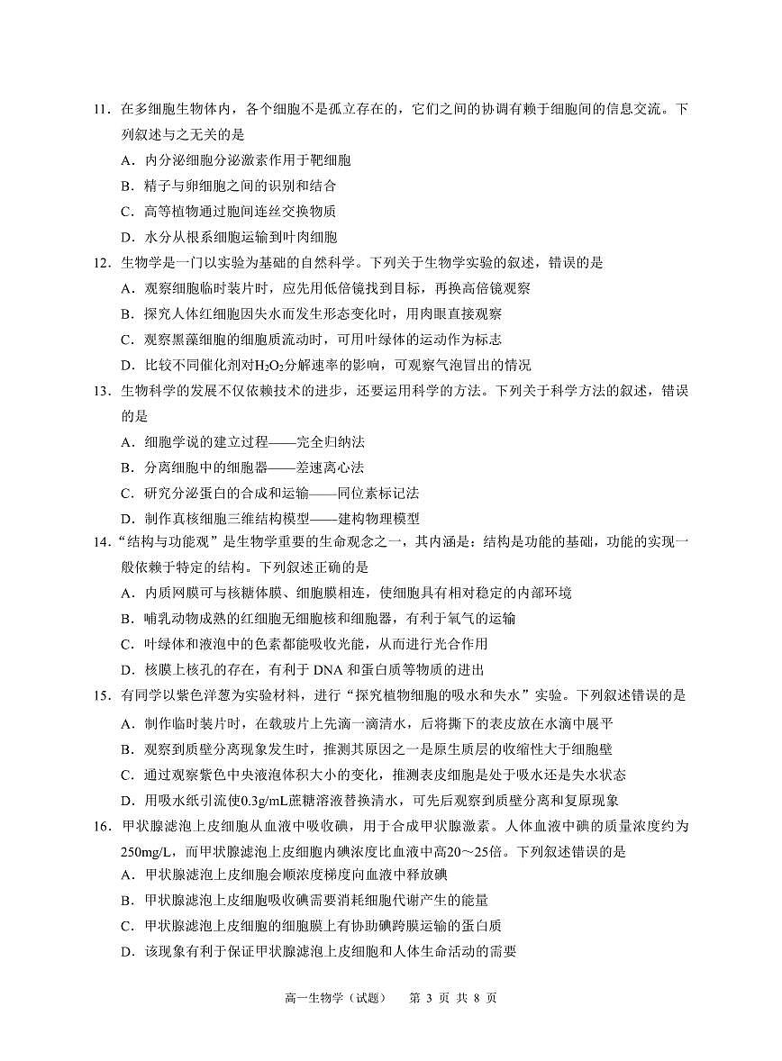 广州市高一生物2024学年第一学期期末教学质量监测试卷第3页
