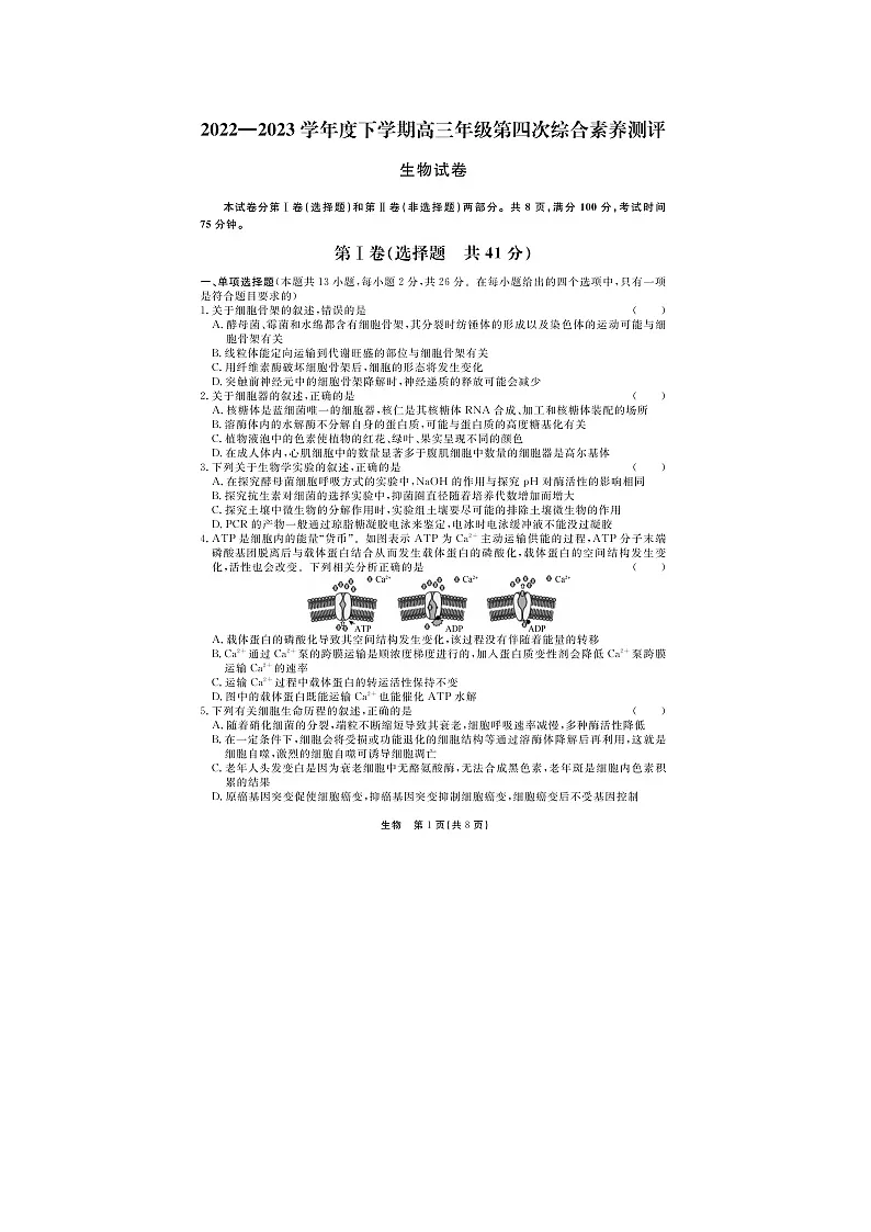 河北省衡水中学2022—2023学年度下学期高三年级第四次综合素养测评 生物试题 附答案第1页