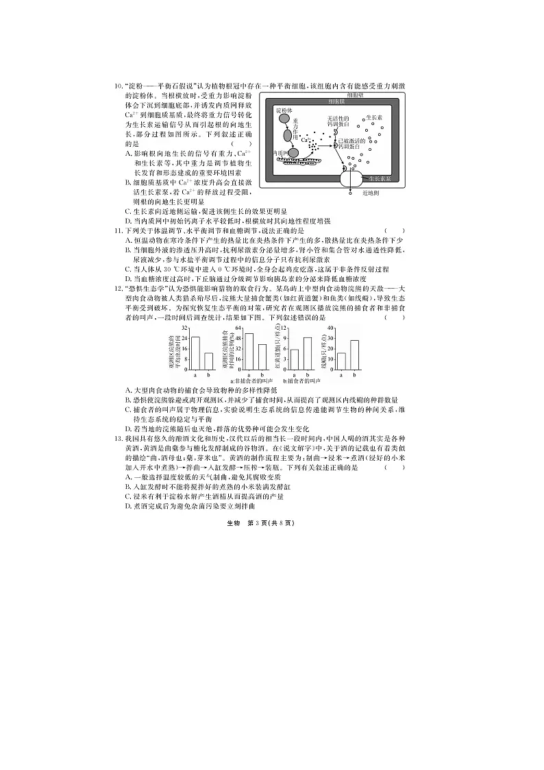 河北省衡水中学2022—2023学年度下学期高三年级第四次综合素养测评 生物试题 附答案第3页