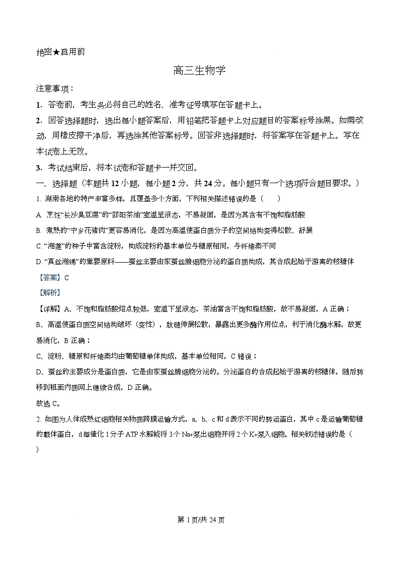 湖南新高考教学教研联盟2026届高三3月第一次（二模）联考生物学试题 Word版含解析第1页