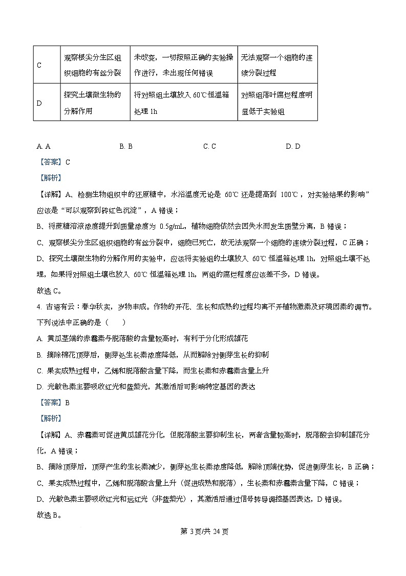 湖南新高考教学教研联盟2026届高三3月第一次（二模）联考生物学试题 Word版含解析第3页
