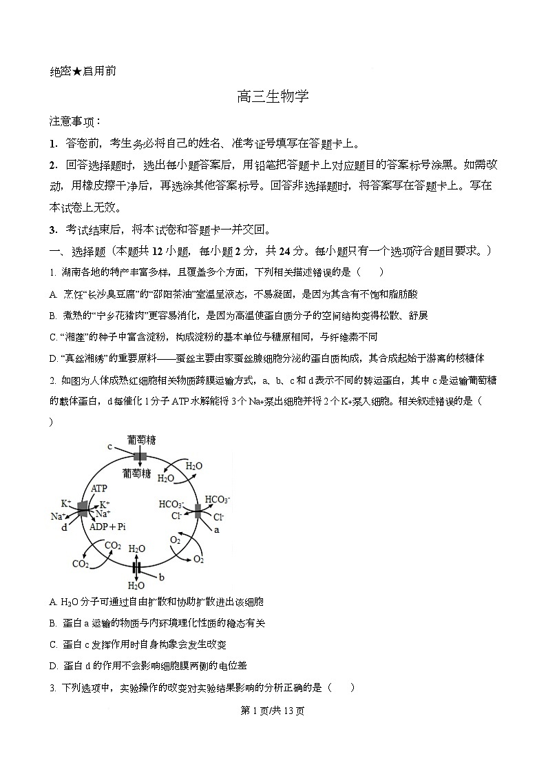 湖南新高考教学教研联盟2026届高三3月第一次（二模）联考生物学试题（原卷版）第1页