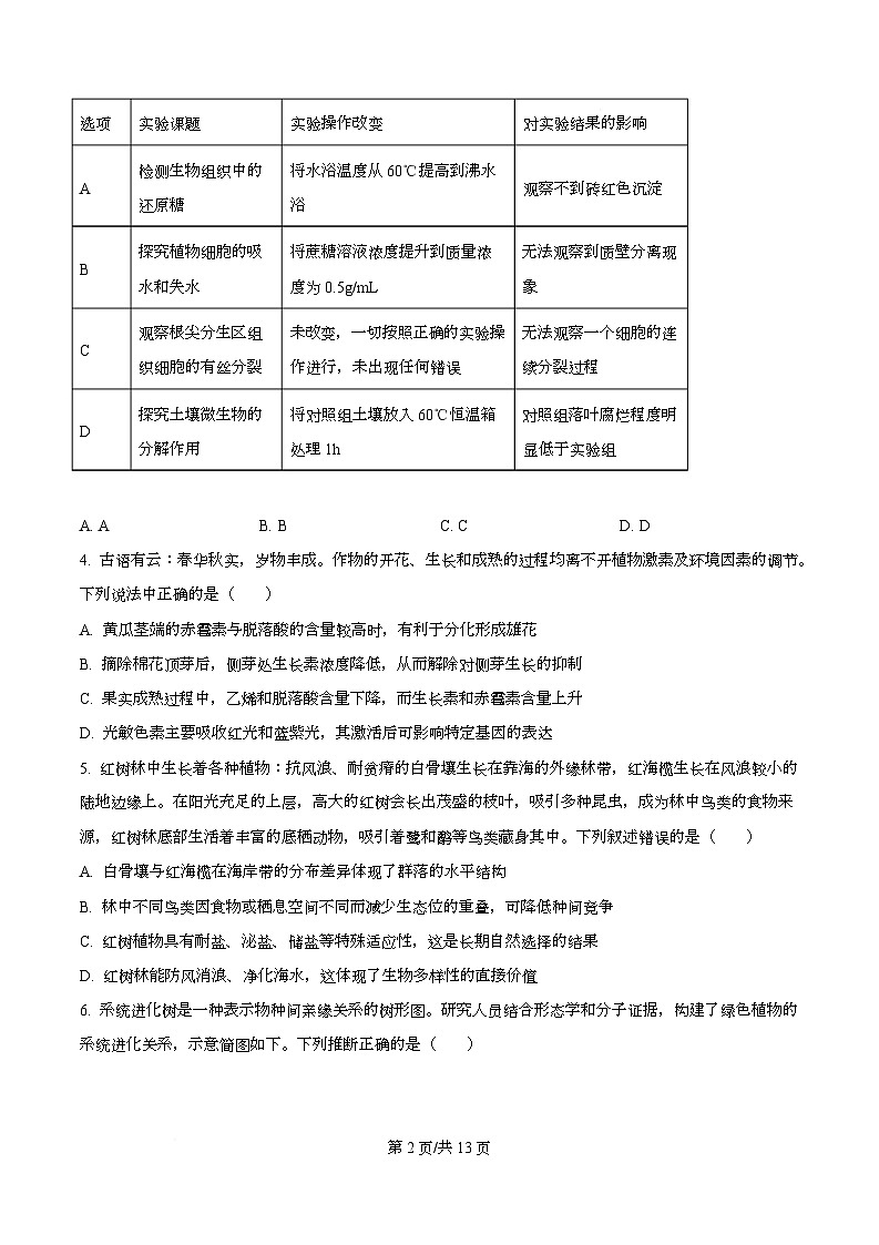 湖南新高考教学教研联盟2026届高三3月第一次（二模）联考生物学试题（原卷版）第2页