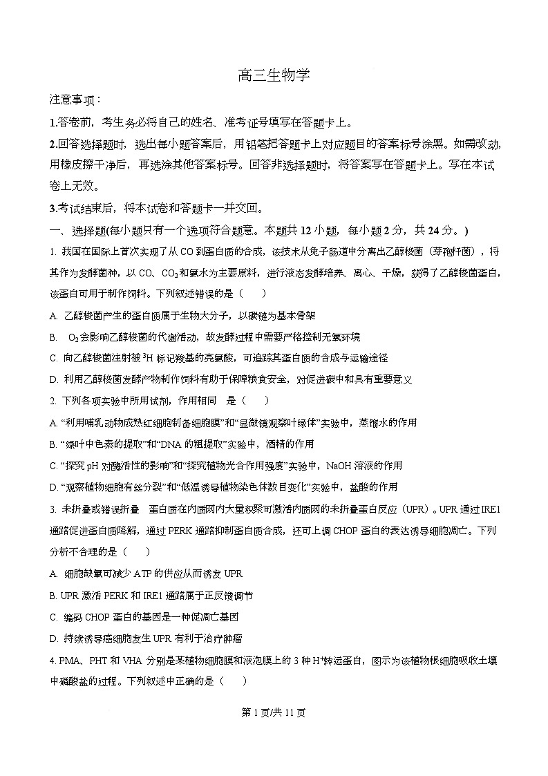 湖南省长沙市第一中学2025-2026学年高三下学期开学生物试题（原卷版）第1页