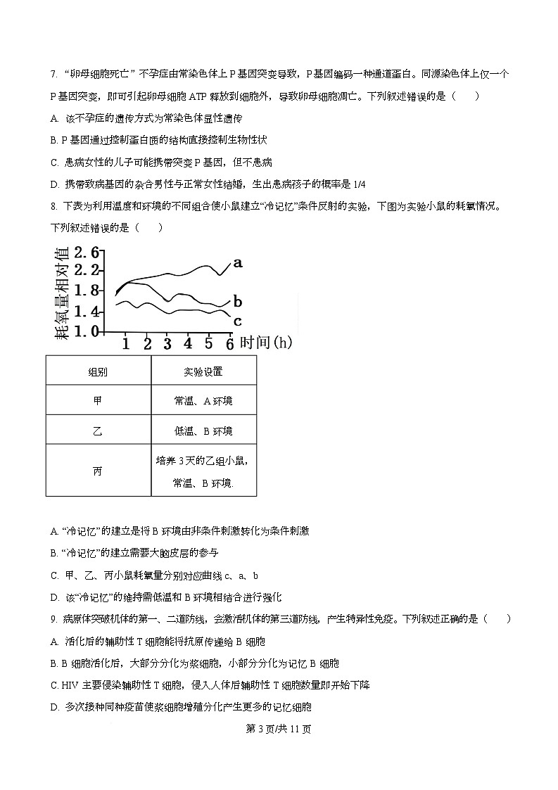 湖南省长沙市第一中学2025-2026学年高三下学期开学生物试题（原卷版）第3页