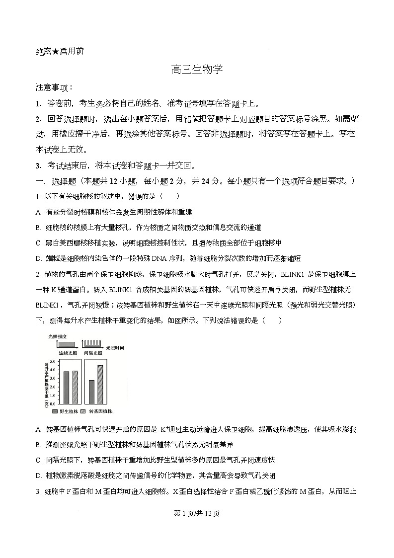 湖南省长沙市雅礼中学2025-2026学年高三下学期开学生物试题（原卷版）第1页
