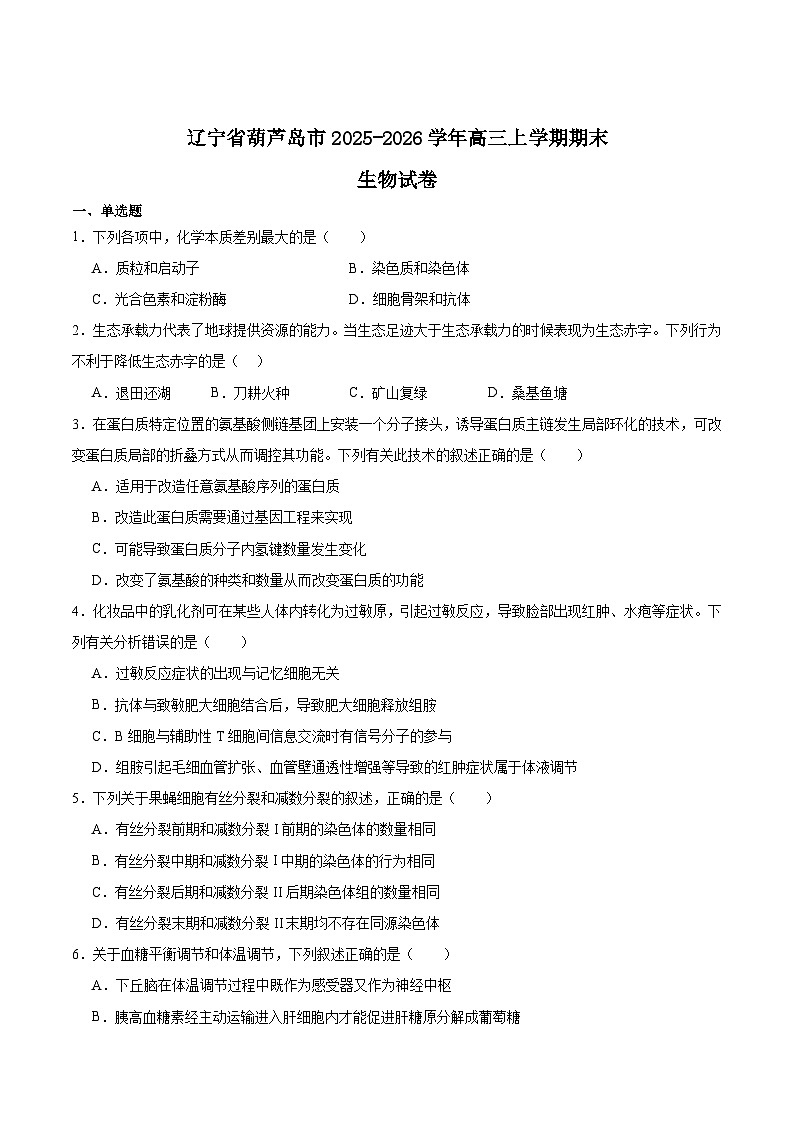 辽宁省葫芦岛市2026届高三上学期1月期末考试生物试题（Word版附答案）第1页