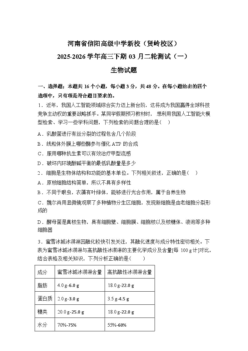 河南省信阳高级中学新校(贤岭校区)2025-2026学年高三下学期03月二轮测试(一)生物试题含答案第1页