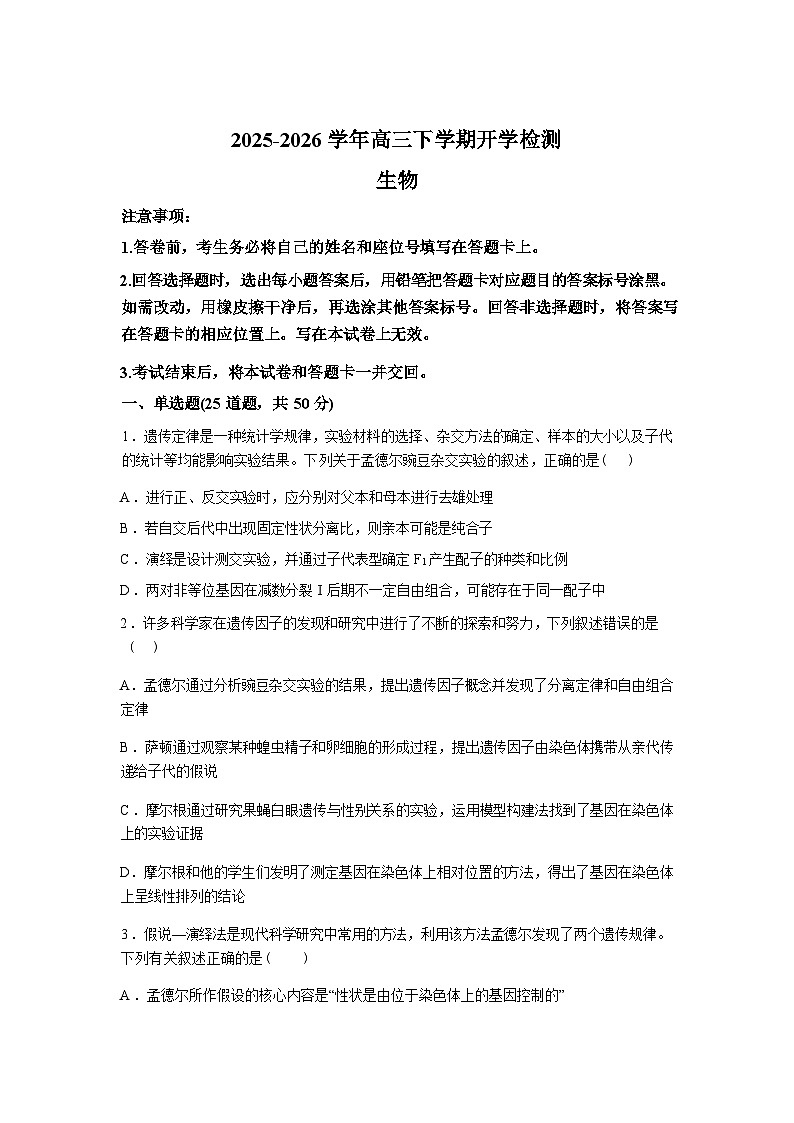 河南镇平县第一高级中学2025-2026学年高三下学期开学生物试题含答案第1页