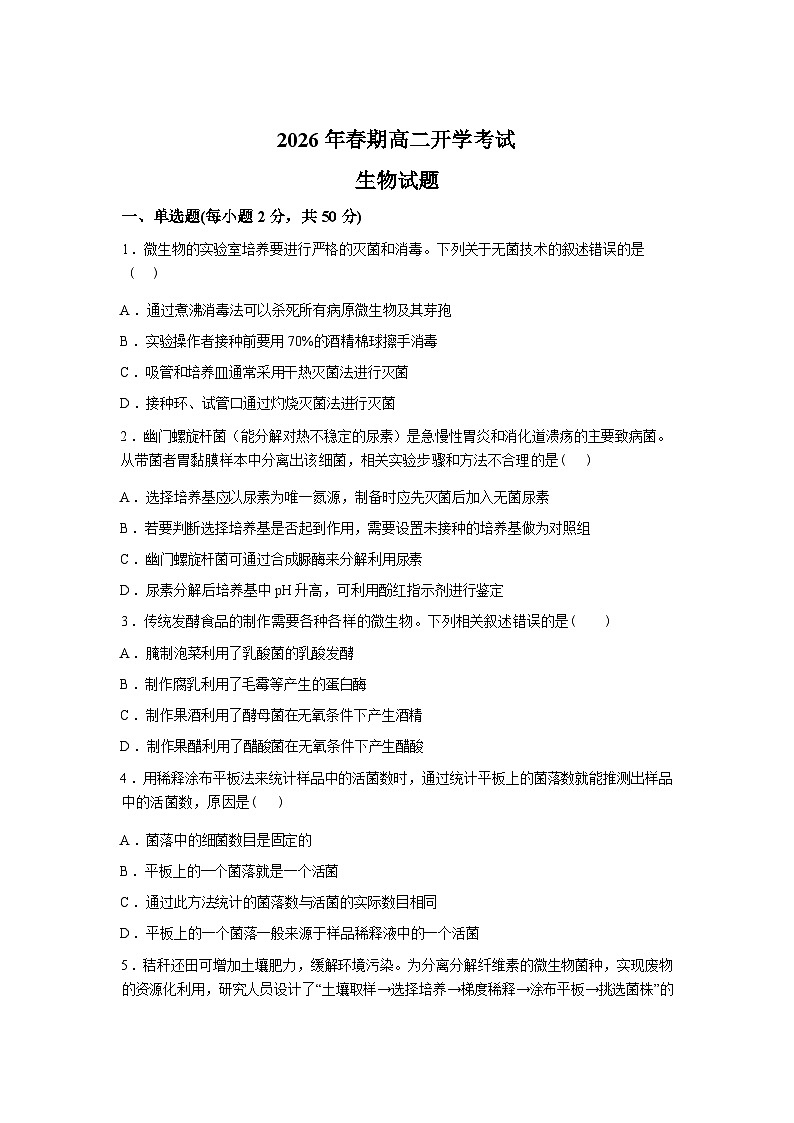 河南南阳市方城县第一高级中学2025-2026学年高二下学期开学生物试题含答案第1页