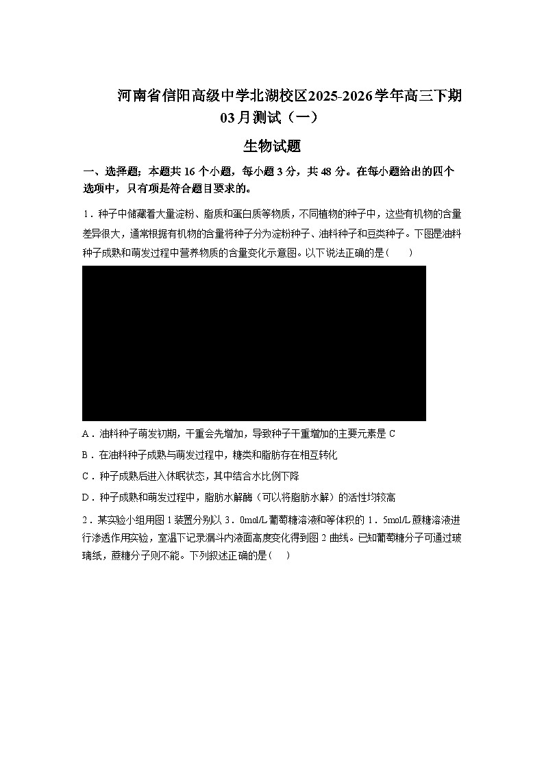 河南信阳高级中学北湖校区2025-2026学年高三下学期3月测试(一)生物试题含答案第1页