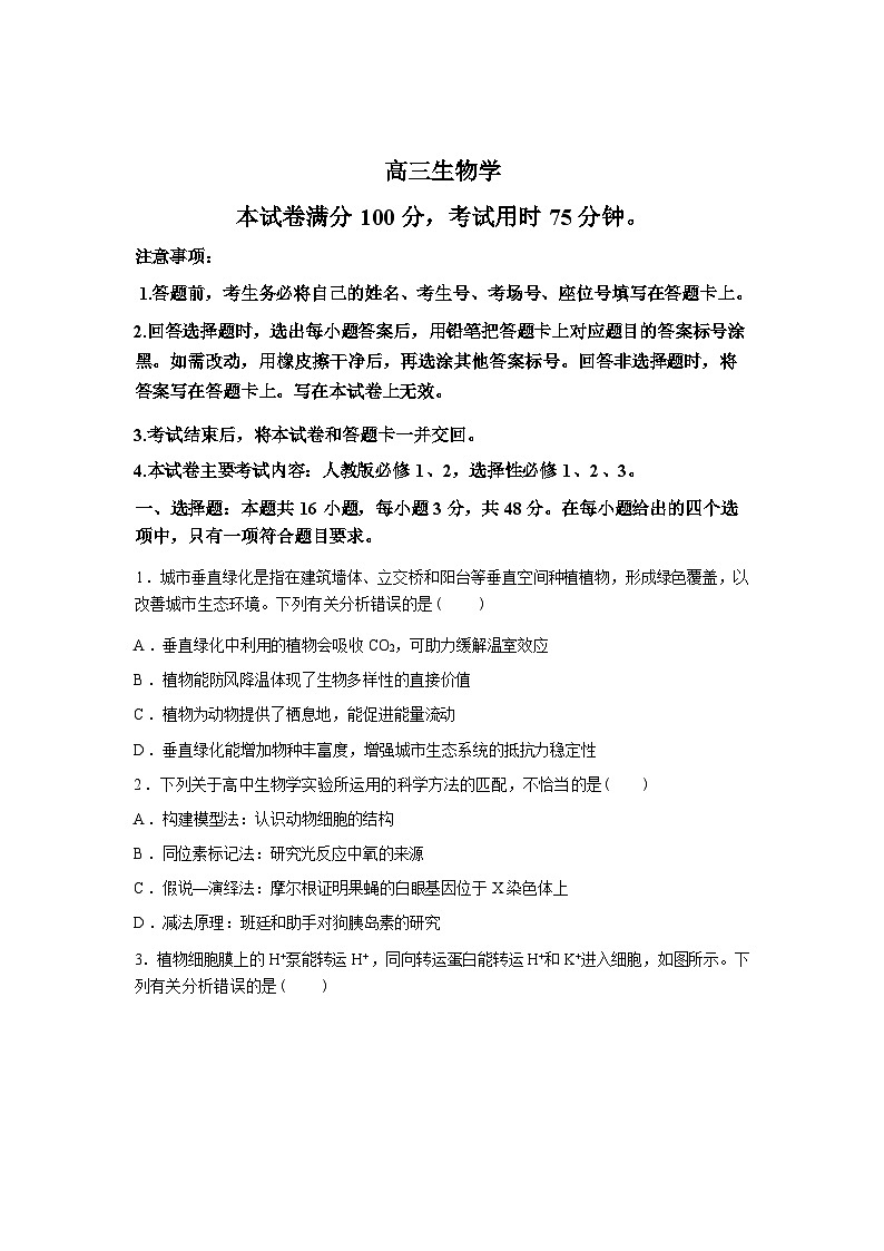 河南省驻马店市2025-2026学年高三下学期开学生物试题含答案第1页