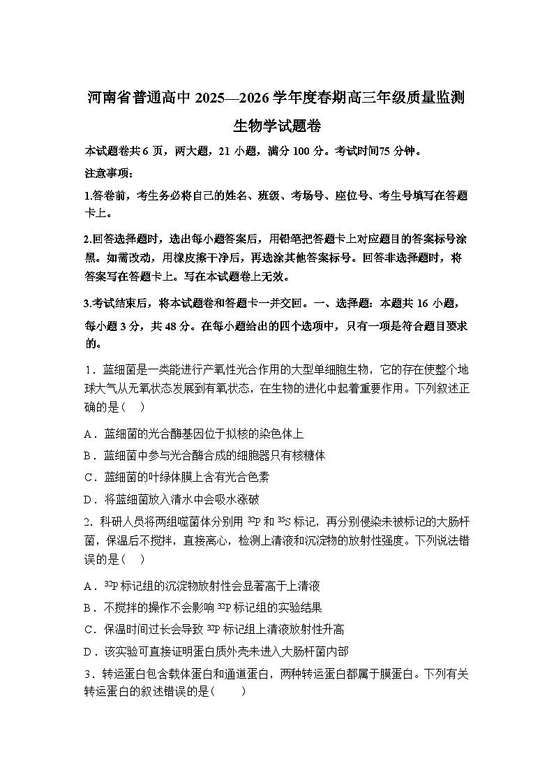 河南省普通高中2025-2026学年高三下学期开学生物试题含答案第1页