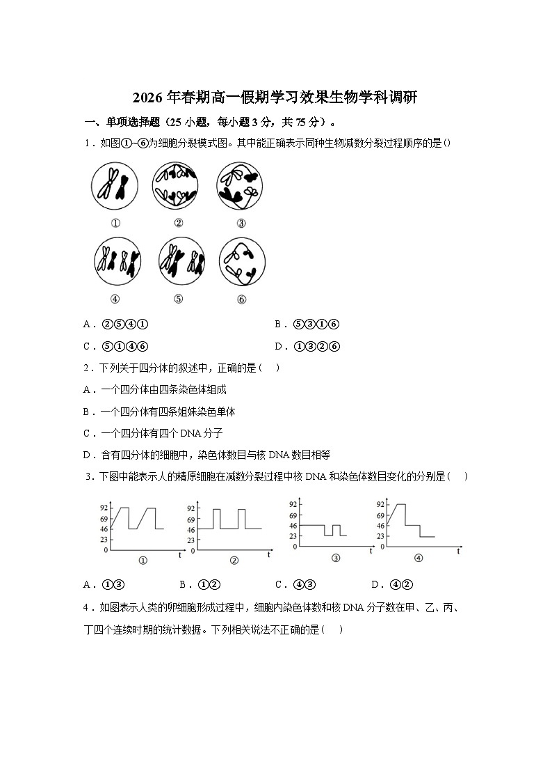 河南南阳市唐河县一中2026年春期高一假期学习效果调研生物试题含答案第1页