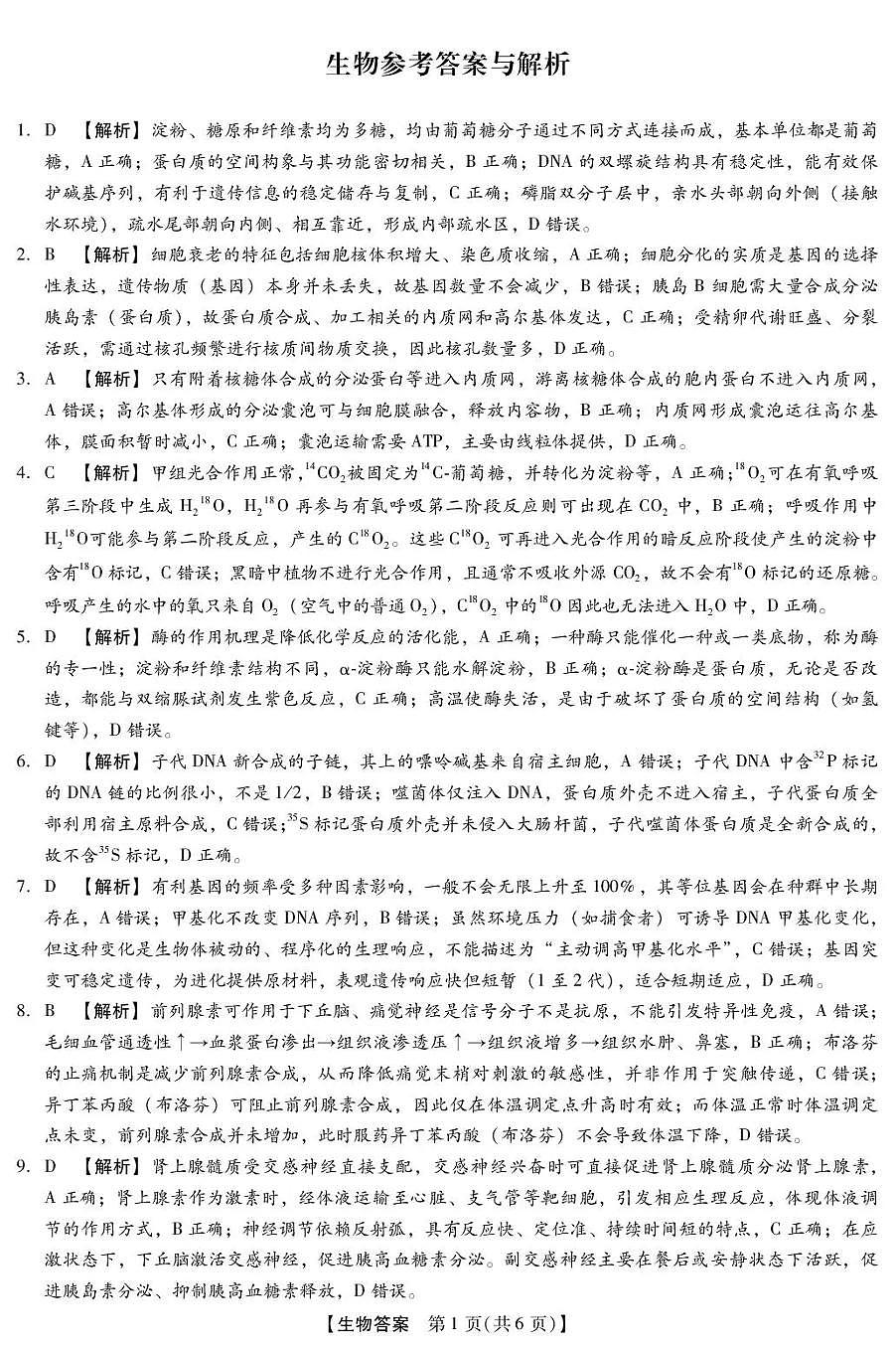 河北省琢名小渔名校联考2026届高三年级开学调研检测 生物答案第1页