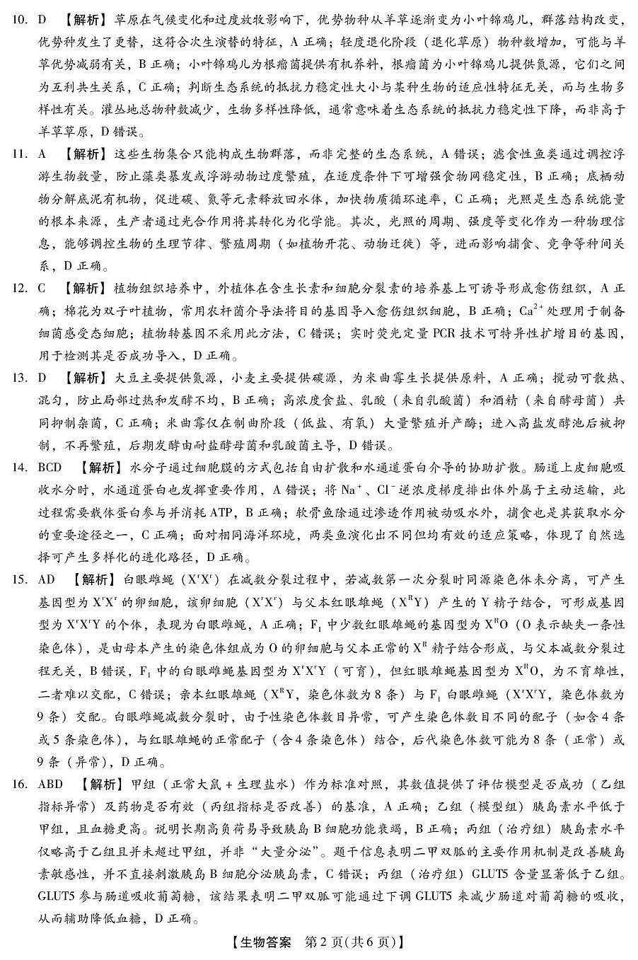 河北省琢名小渔名校联考2026届高三年级开学调研检测 生物答案第2页