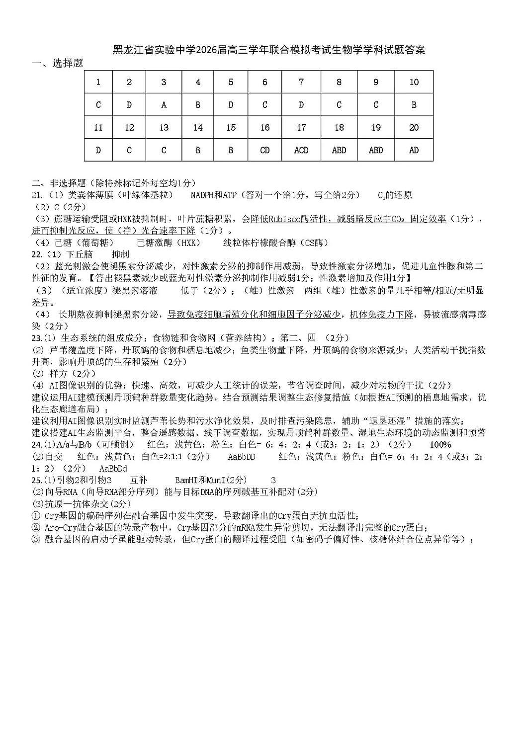黑龙江省实验中学2026届高三学年联合模拟考试 生物答案第1页