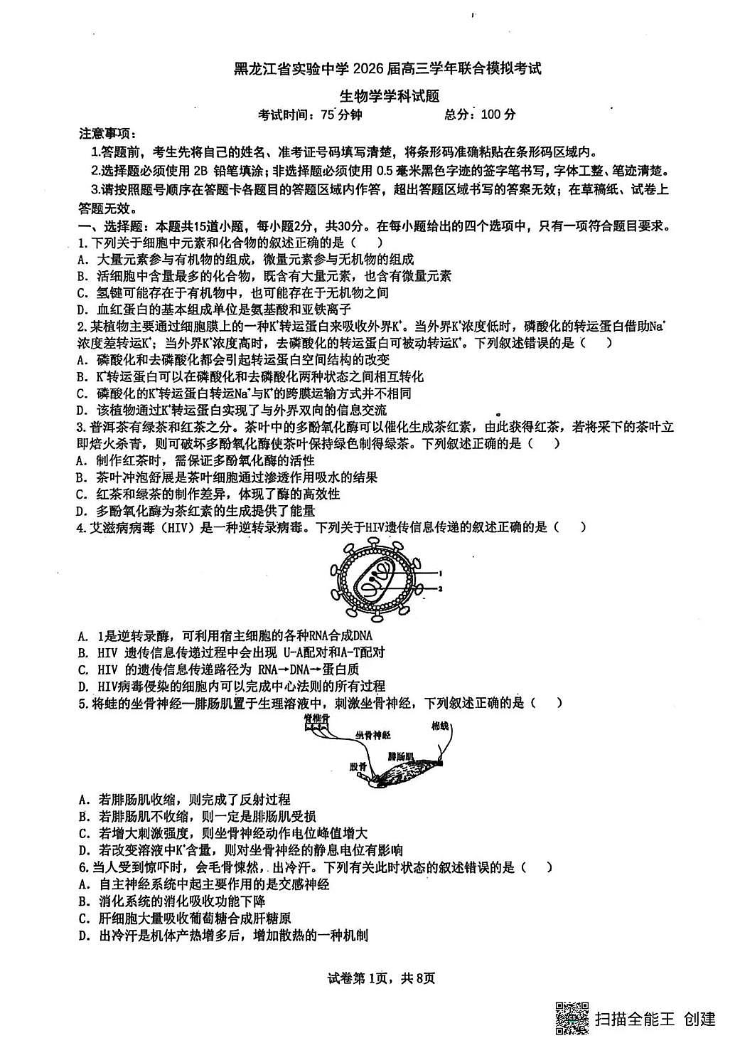 黑龙江省实验中学2026届高三学年联合模拟考试 生物第1页