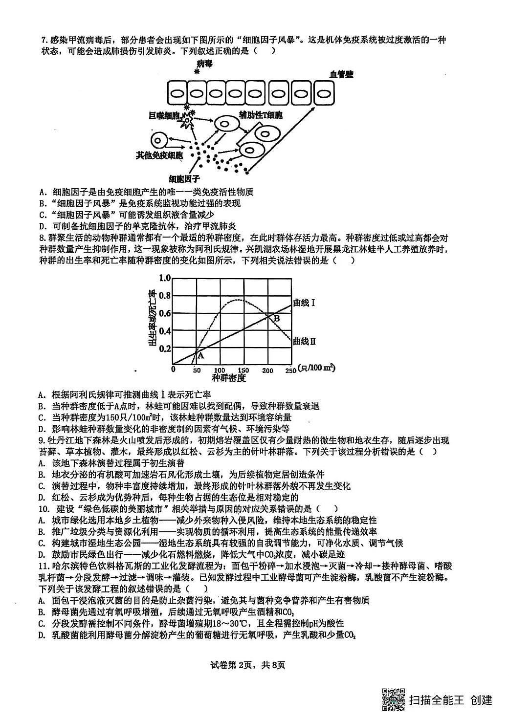 黑龙江省实验中学2026届高三学年联合模拟考试 生物第2页