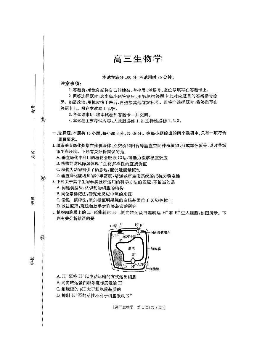 河南省2026届高三下学期开学联考 生物试卷及答案第1页