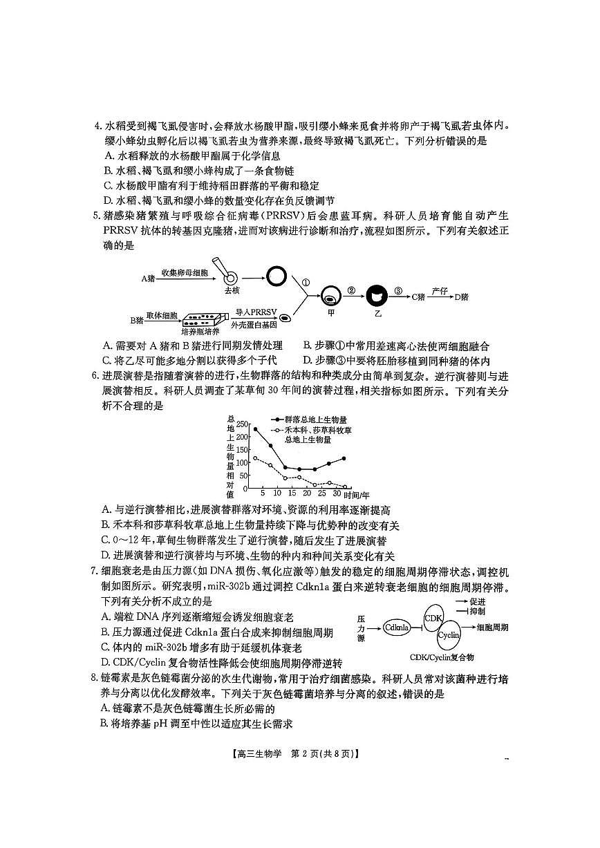 河南省2026届高三下学期开学联考 生物试卷及答案第2页