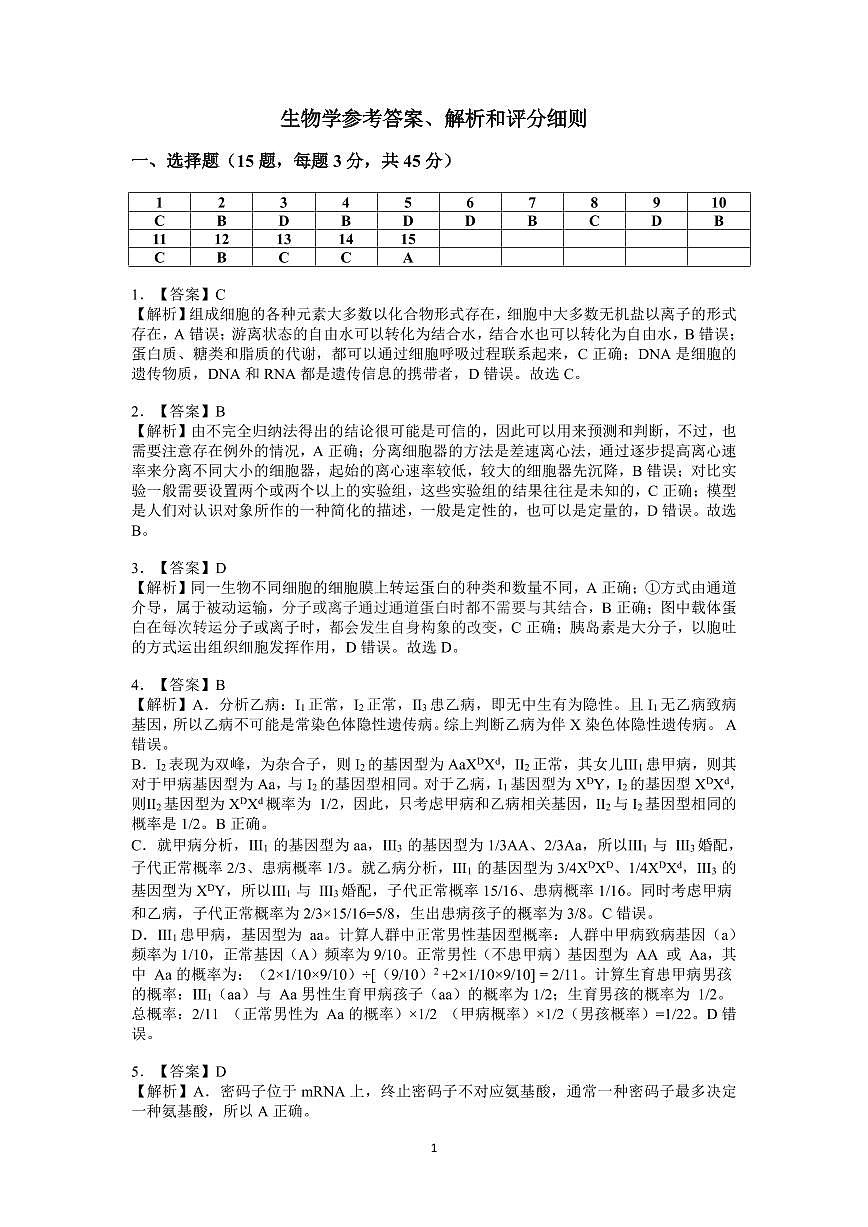 江南十校2026届高三综合素质检测 生物答案第1页