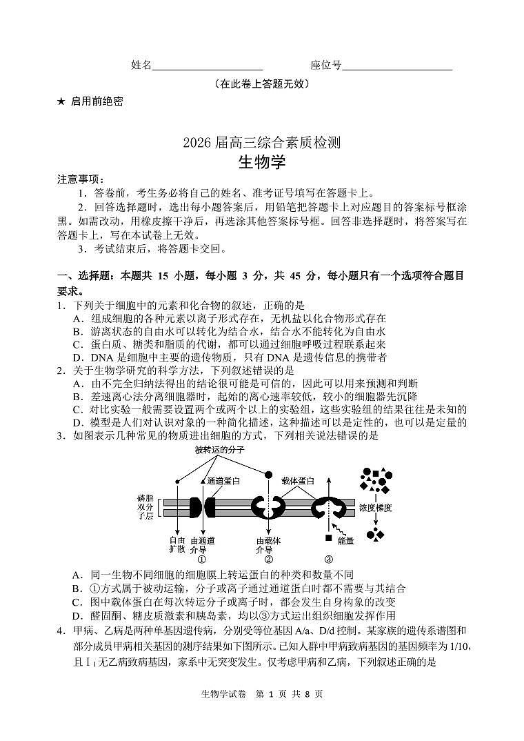 江南十校2026届高三综合素质检测 生物第1页