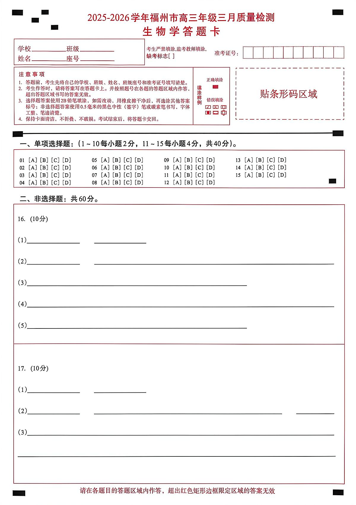 2025-2026学年福州市高三年级三月质量检测 生物答题卡第1页