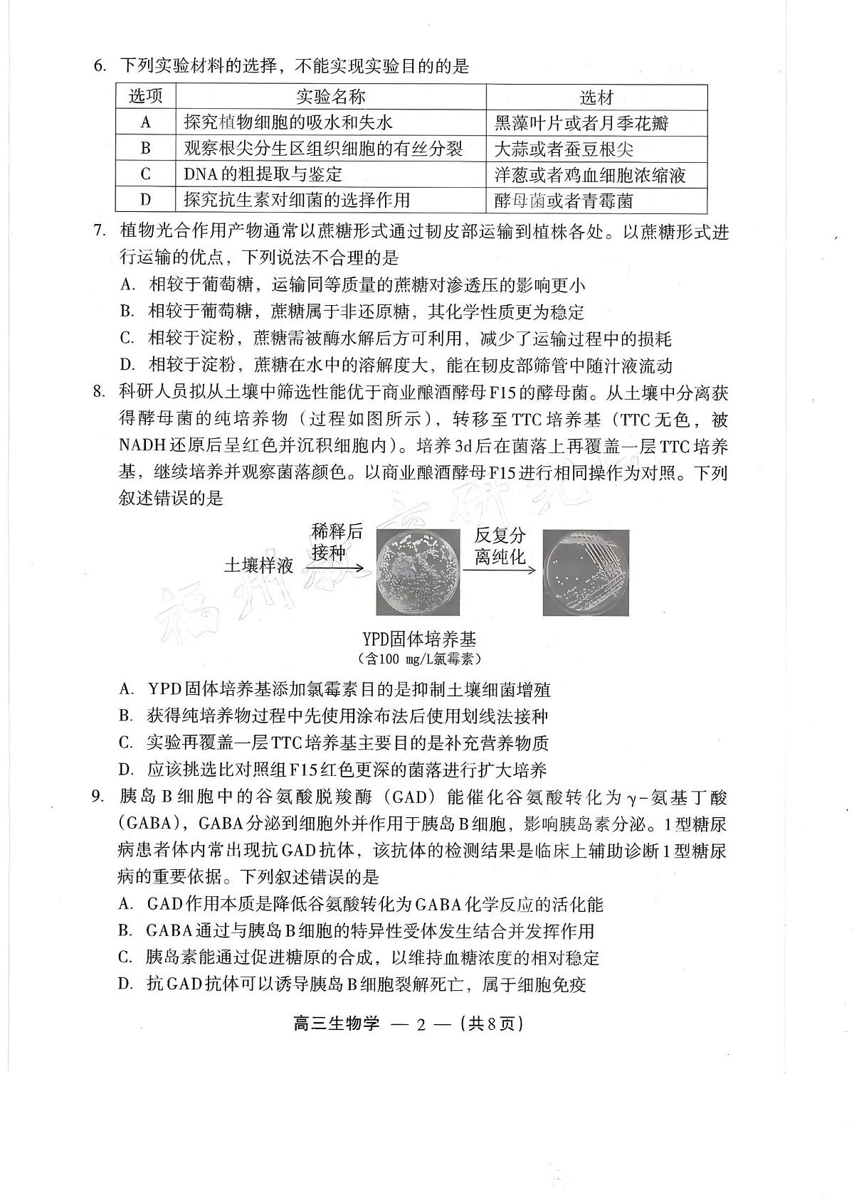 2025-2026学年福州市高三年级三月质量检测 生物第2页