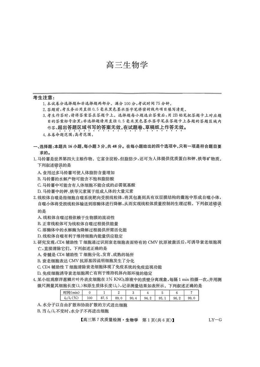 九师联盟2026届高三第7次质量检测 生物第1页