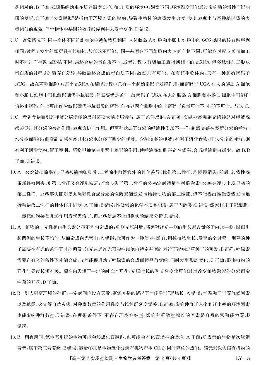 九师联盟2026届高三第7次质量检测 生物答案第2页