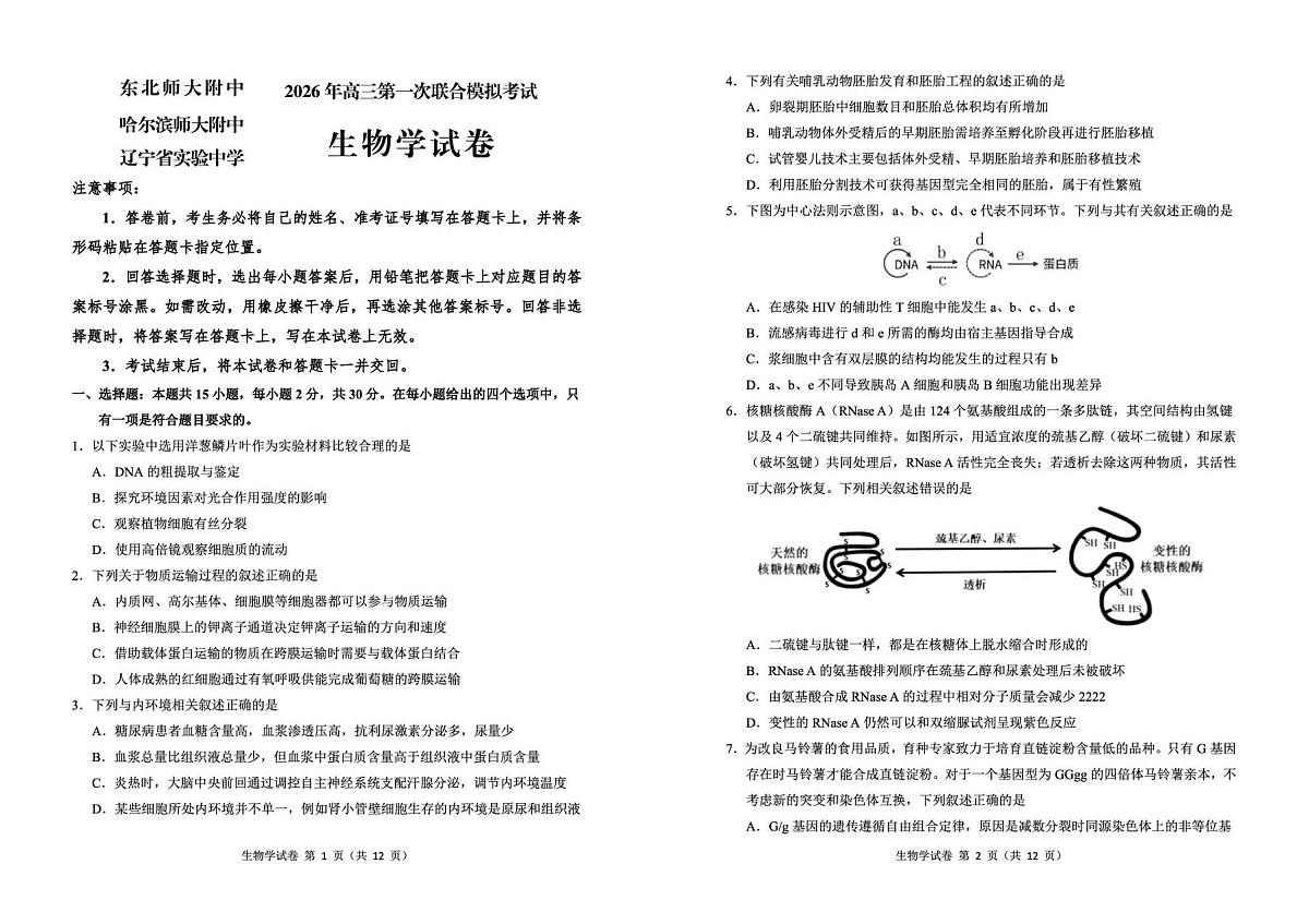 东北三省三校2026年高三第一次联合模拟考试 生物第1页