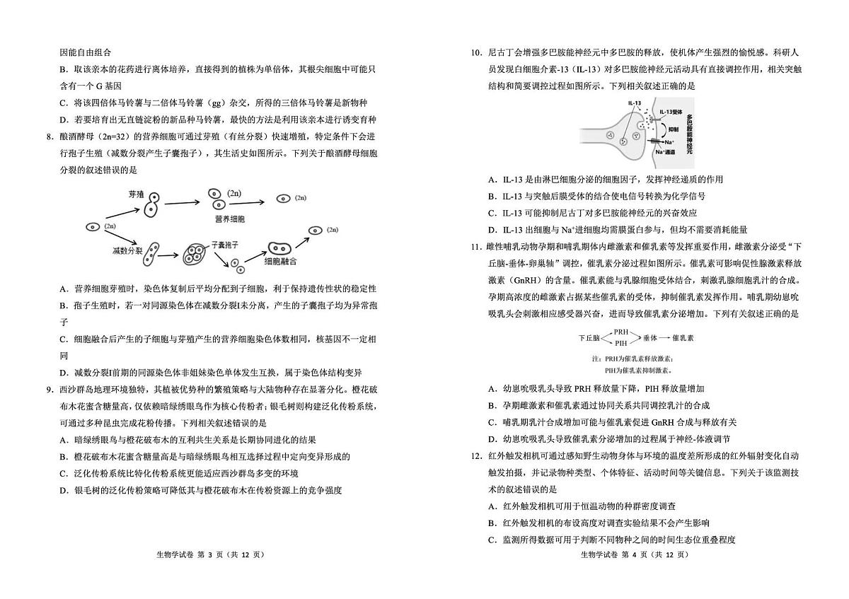 东北三省三校2026年高三第一次联合模拟考试 生物第2页