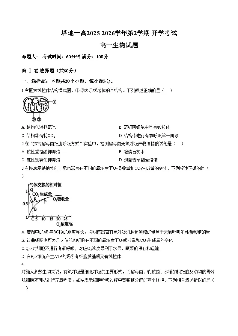 新疆塔城地区第一高级中学2025_2026学年第2学期高一开学考试生物试卷(文字版含答案)第1页
