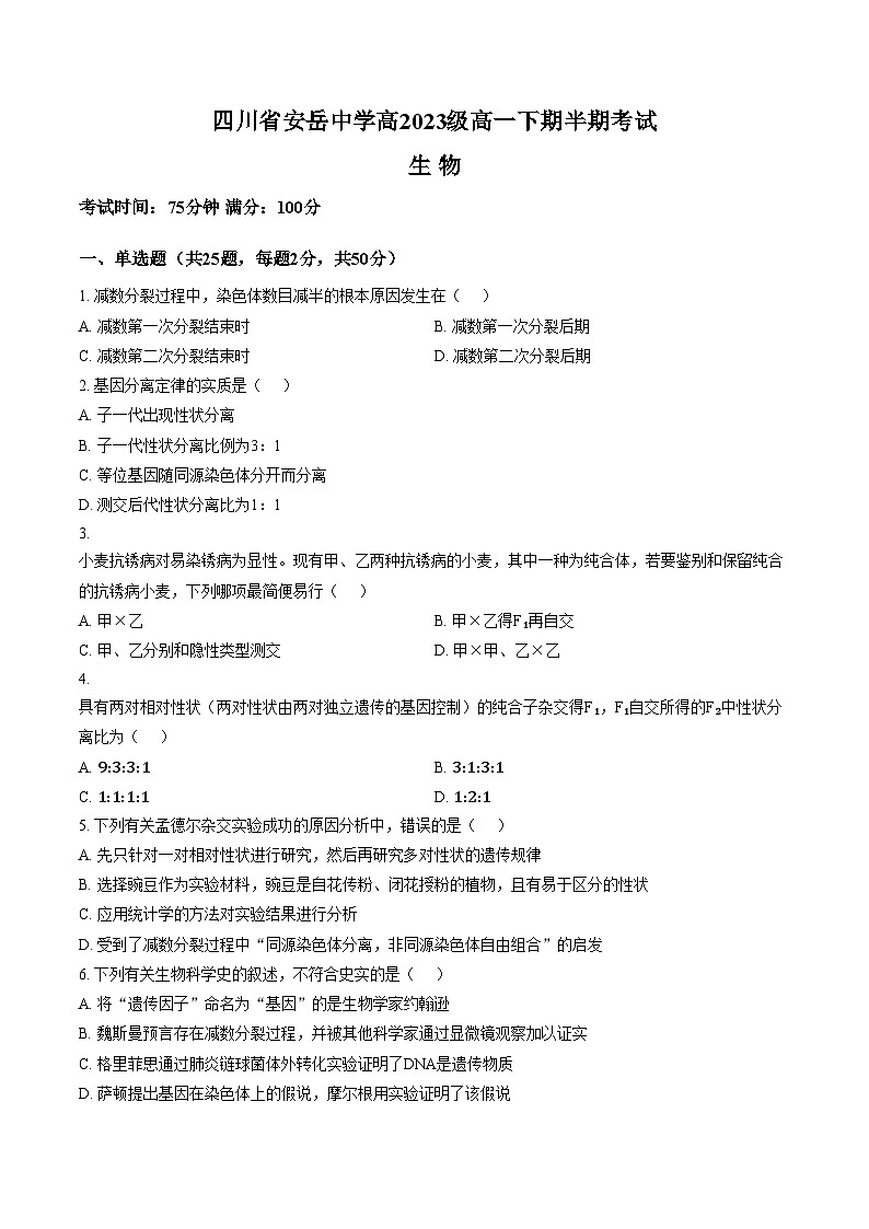 四川省资阳市安岳中学2023_2024学年高一下学期期中考试生物试题(文字版含答案)第1页